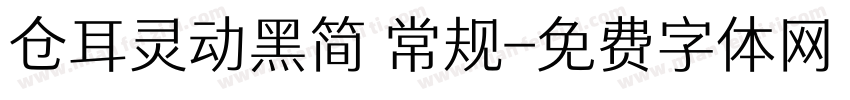 仓耳灵动黑简 常规字体转换